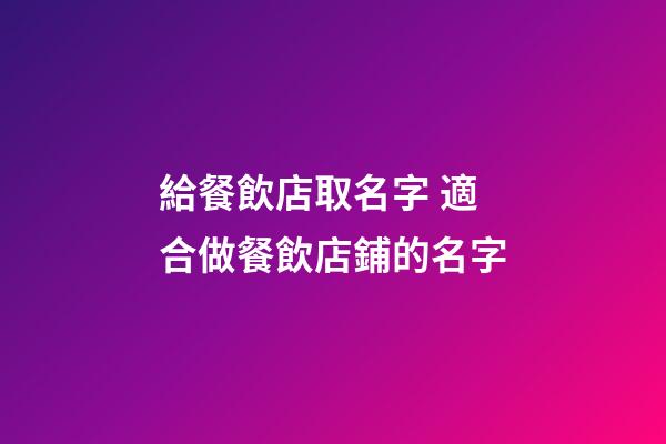 給餐飲店取名字 適合做餐飲店鋪的名字-第1張-店鋪起名-玄機派